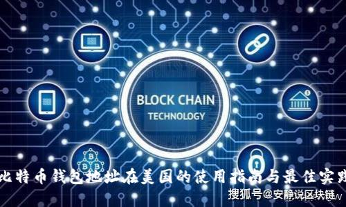比特币钱包地址在美国的使用指南与最佳实践