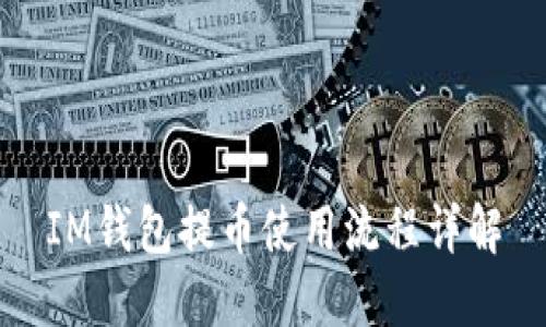IM钱包提币使用流程详解