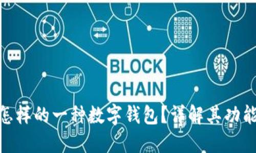 TRX TR7是怎样的一种数字钱包？详解其功能与使用方法