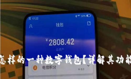 TRX TR7是怎样的一种数字钱包？详解其功能与使用方法
