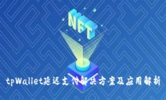 tpWallet延迟支付解决方案及应用解析