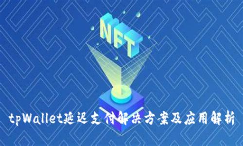 tpWallet延迟支付解决方案及应用解析