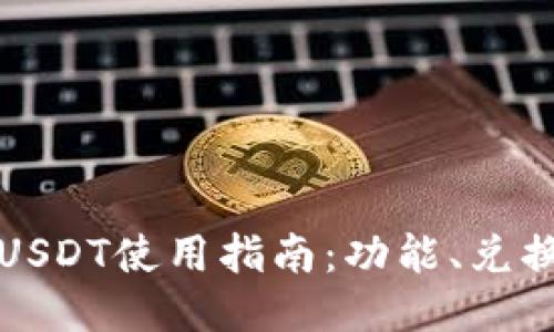 TP钱包中的USDT使用指南：功能、兑换与安全操作