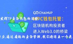 如何创建TP身份钱包：完整指南与常见