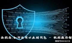 全面指南：如何使用以太坊钱包 - 视频