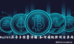 tpWallet买币手续费详解：如何有效降低