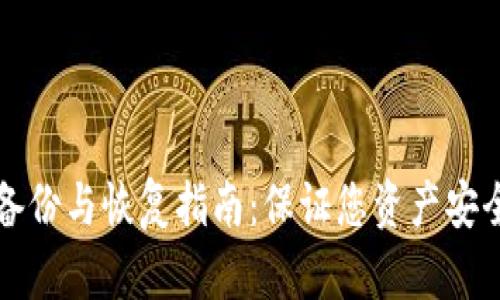 比特币钱包备份与恢复指南：保证您资产安全的必备知识
