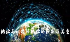 钱包地址与比特币地址的区别及其重要