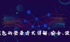 以太坊钱包的登录方式详解：安全、便