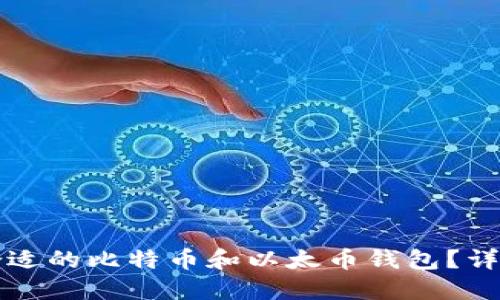 如何选择最合适的比特币和以太币钱包？详细指南与推荐