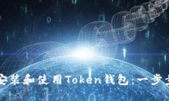 如何安装和使用Token钱包：一步步指南