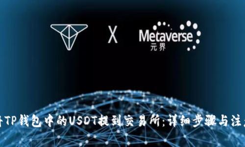 如何将TP钱包中的USDT提到交易所：详细步骤与注意事项