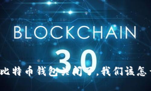如果比特币钱包关闭了，我们该怎么办？