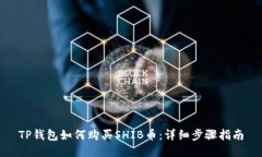 TP钱包如何购买SHIB币：详细步骤指南