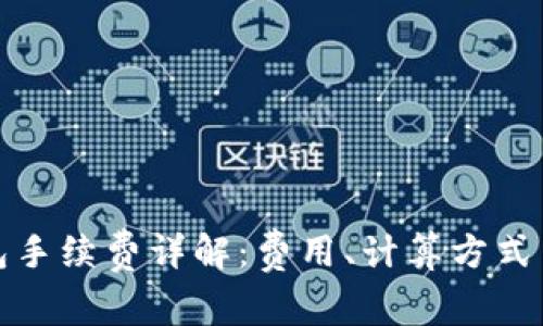 TP充值钱包手续费详解：费用、计算方式与省钱技巧