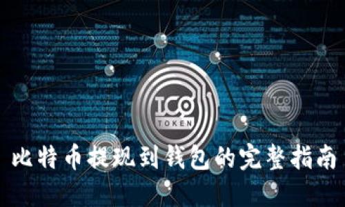 比特币提现到钱包的完整指南