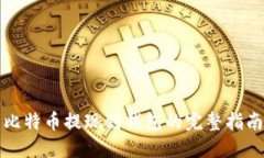 比特币提现到钱包的完整指南