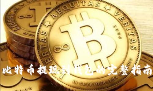 比特币提现到钱包的完整指南