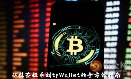 
从抹茶提币到tpWallet的全方位指南