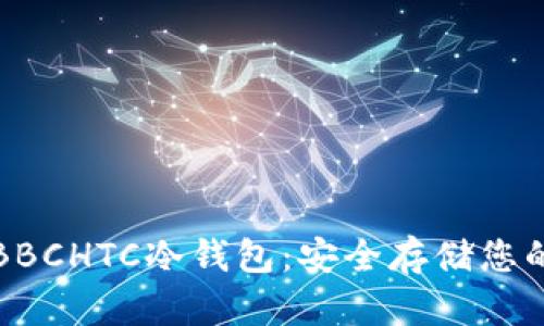 犇比特币BBCHTC冷钱包：安全存储您的数字资产