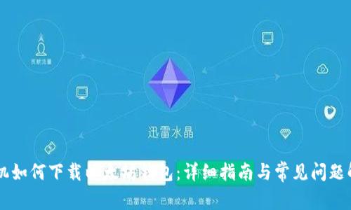 手机如何下载以太坊钱包：详细指南与常见问题解答