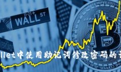 如何在tpWallet中使用助记词修改密码的