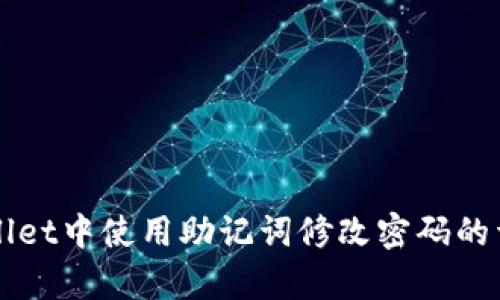 如何在tpWallet中使用助记词修改密码的详细步骤解析