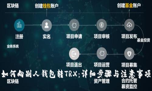 如何向别人钱包转TRX：详细步骤与注意事项