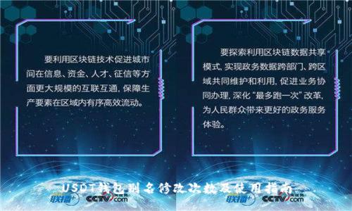 USDT钱包别名修改次数及使用指南