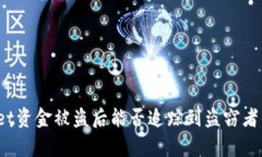 tpWallet资金被盗后能否追踪到盗窃者的