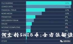 波宝钱包如何支持SHIB币：全方位解读