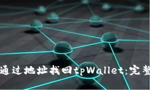如何通过地址找回tpWallet：完整指南