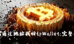 如何通过地址找回tpWallet：完整指南