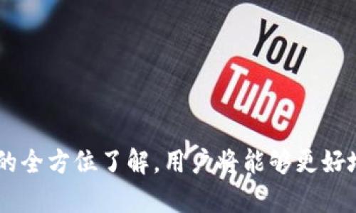    TP钱包如何存储USDT：全面指南和最佳实践  / 
 guanjianci  TP钱包, USDT, 数字货币, 钱包安全  /guanjianci 

### 引言

随着数字货币的普及，越来越多的人开始使用各种数字货币钱包来存储和管理他们的资产。TP钱包作为一个热门的数字货币钱包，其简便性和安全性吸引了众多用户。在这个指南中，我们将深入探讨如何在TP钱包中存储USDT，确保您的资产安全，并了解交易的最佳实践。

### TP钱包简介

TP钱包是一款多链数字钱包，支持多种加密货币的存储和管理，包括以太坊网络上的USDT。用户可以方便地查看余额、发送和接收数字货币，同时享受用户友好的界面和强大的安全性。

### 为什么选择TP钱包存储USDT

选择TP钱包的理由包括：
- **安全性高**：TP钱包采用高级加密技术，确保用户资产的安全。
- **用户友好**：简单易用的界面适合新手和经验丰富的用户。
- **多币种支持**：除了USDT之外，TP钱包还支持各种数字货币，方便用户管理多种资产。

### 如何在TP钱包中存储USDT

#### 1. 下载和安装TP钱包

首先，用户需要在他们的设备上下载和安装TP钱包应用程序。您可以在Apple App Store或Google Play Store找到最新版的应用程序。

##### 步骤：
- 在您的智能手机上打开应用商店。
- 搜索“TP钱包”。
- 点击下载并安装。

#### 2. 创建TP钱包账户

安装完成后，您需要创建一个TP钱包账户。

##### 步骤：
- 打开TP钱包应用。
- 选择“创建新钱包”选项。
- 设置一个强密码以保护您的钱包。
- 完成之后，您会获得一串助记词，请务必妥善保管。

#### 3. 备份助记词

助记词是您恢复钱包的唯一方式，如果丢失或泄露，将导致资产的不可恢复。

##### 注意事项：
- 不要将助记词存储在电子设备上或分享给他人。
- 可以考虑将其写在纸上并妥善保管。

#### 4. 添加USDT钱包

成功创建账户后，您需要在TP钱包中添加USDT。

##### 步骤：
- 在主界面点击“添加资产”。
- 搜索“USDT”并选择。
- 点击“添加”，完成后您可以在资产中看到USDT。

#### 5. 存入USDT

要在TP钱包中存入USDT，您需要找到您的USDT接收地址。

##### 步骤：
- 进入您的USDT钱包。
- 点击“接收”按钮查看您的接收地址。
- 复制这个地址，然后前往您其他钱包或交易所，将USDT转出。

### USDT的安全性分析

在存储USDT时，安全性是一个重要的考量因素。以下是一些最佳实践：

#### 使用二次验证

启用二次验证，可以大大提高您的钱包安全性。无论是TP钱包还是其他数字货币钱包，二次验证都是保护账户的一道防线。

#### 定期更新软件

始终确保您的TP钱包应用程序是最新版本，以获得最新的安全补丁和功能。

#### 密码安全

设置一个强密码，并定期更改。避免使用容易猜到的密码，尤其是在涉及到数字货币时。

### 可能相关的问题

下面是一些与TP钱包存储USDT相关的问题，我们将逐个进行详细介绍。

#### 问题1：TP钱包安全吗？

##### 答案：

TP钱包在数字货币市场上因其安全性能受到较高评价。它采用了多重加密算法，用户的私钥保存在设备本地，不会上传到云端。此外，TP钱包还支持生物识别登录如指纹识别，从而进一步增强了安全性。

然而，安全性不仅仅依赖于钱包本身，用户的行为同样重要。比如，用户需定期更新密码，开启二次验证等措施都能有效降低遭受攻击的风险。同时，对于助记词和私钥的管理是用户保护资产的重要环节，若将其透露或存放不当，可能会导致资产的丢失。

在选择钱包时，建议尽量选择那些已经有一定用户基础和良好口碑的产品。TP钱包经过多年的发展，已经在用户中建立起了良好的信誉。

#### 问题2：TP钱包如何进行交易？

##### 答案：

在TP钱包中进行交易非常简单，只需几个步骤就能完成。您可以通过以下步骤发起交易：

1. **选择资产**：在主界面中，选择要发送的资产类型，如USDT。
  
2. **输入接收方地址**：输入您要发送USDT的接收地址。建议仔细核对地址以避免sending到错误账户。

3. **输入金额**：根据您的需求输入要发送的USDT数量。

4. **确认交易**：系统会提示您确认交易信息，确保一切无误后点击“发送”按钮。

5. **等待确认**：交易提交后，您可以在交易记录中查看其状态。确认时间取决于网络负荷和交易所处理效率。

在使用TP钱包进行交易时，采用合理的手续费设置是交易体验的关键。较低的手续费可能导致交易长时间未确认，而较高的手续费能够加快交易速度。用户应根据实际需求做好平衡。

#### 问题3：如何恢复TP钱包？

##### 答案：

有时候用户可能会因设备丢失或更换而需要恢复TP钱包。恢复钱包的关键在于助记词，这是您访问和管理资产的唯一凭证。以下是恢复TP钱包的步骤：

1. **下载TP钱包**：在新设备上下载TP钱包，确保使用官方渠道以避免下载到钓鱼软件。
  
2. **选择恢复钱包选项**：打开应用，选择“恢复已创建的钱包”而非创建新钱包。这一选项会引导您输入助记词。

3. **输入助记词**：按照提示输入您的助记词，确保每个单词顺序及大小写都正确。

4. **设置新密码**：完成助记词输入后，您需要设置新的钱包密码。

5. **完成恢复**：成功输入所有信息后，您的TP钱包将恢复，您可以查看之前存储的资产。

请注意，助记词具有极高的敏感性，请妥善保存，切勿将其泄露给他人。同时，建议用户定期备份助记词，以确保设备丢失后能够顺利恢复。

#### 问题4：TP钱包支持哪些平台？

##### 答案：

TP钱包作为多链支持的钱包，支持多种平台及操作系统。用户可以在各种移动设备上使用TP钱包，具体支持平台如下：

1. **操作系统**：TP钱包支持iOS和Android系统，用户可以在Apple App Store和Google Play Store下载。

2. **多链支持**：除了以太坊的USDT，TP钱包还支持主流的数字货币及其使用的公链，包括比特币、币安链等。

3. **桌面版支持**：虽然TP钱包主要以移动端为主，但类似的多链钱包一般也会开发桌面端版本，供其他平台用户使用。

4. **去中心化应用**：TP钱包也支持与许多去中心化应用（DApp）互动，使得用户可以在钱包内进行DeFi交易、NFT购买等功能。

总体来看，TP钱包的多样性和便利性让用户能够在广泛的区块链环境中进行资产管理和交易。这也是它逐渐受到用户欢迎的重要因素。

#### 问题5：如何提高TP钱包的安全性？

##### 答案：

提高TP钱包的安全性是保护数字资产的重要环节，以下是一些有效的措施：

1. **启用二次验证**：大多数手机钱包支持二次验证，开启后能为账户添加一道额外的安全防线，以防账户被盗。

2. **定期检查账户活动**：定期查看交易记录，若发现异常交易，立即处理并检查安全设置。

3. **保持软件更新**：确保TP钱包始终是最新版本，开发者可能会定期发布安全更新以防止新出现的威胁。

4. **妥善保存助记词及私钥**：助记词和私钥应在安全的地方存储，尽量不在网络上保留任何密码相关信息。

5. **使用硬件钱包**：对于存储大额资产的用户，可以考虑将主要资产存储在硬件钱包中，再通过TP钱包管理较小的交易。

通过综合采取以上安全措施，用户能够有效降低丢失资产的风险，从而更安心地在TP钱包中管理USDT及其他数字货币。

### 结论

在TP钱包中存储USDT是一个简单而安全的过程。通过清晰的指南和及时的安全措施，用户能够有效地保护他们的数字资产。同时，通过对TP钱包的全方位了解，用户将能够更好地管理他们的投资，参与到快速发展的数字货币世界中。希望本指南提供的信息能够帮助您更好地理解和使用TP钱包，为您的资产安全保驾护航。