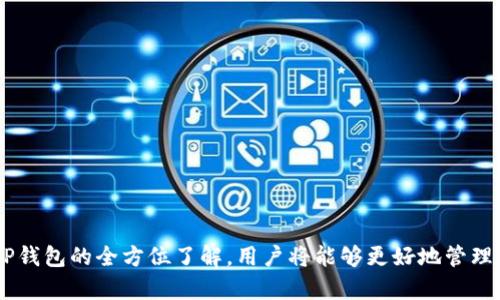    TP钱包如何存储USDT：全面指南和最佳实践  / 
 guanjianci  TP钱包, USDT, 数字货币, 钱包安全  /guanjianci 

### 引言

随着数字货币的普及，越来越多的人开始使用各种数字货币钱包来存储和管理他们的资产。TP钱包作为一个热门的数字货币钱包，其简便性和安全性吸引了众多用户。在这个指南中，我们将深入探讨如何在TP钱包中存储USDT，确保您的资产安全，并了解交易的最佳实践。

### TP钱包简介

TP钱包是一款多链数字钱包，支持多种加密货币的存储和管理，包括以太坊网络上的USDT。用户可以方便地查看余额、发送和接收数字货币，同时享受用户友好的界面和强大的安全性。

### 为什么选择TP钱包存储USDT

选择TP钱包的理由包括：
- **安全性高**：TP钱包采用高级加密技术，确保用户资产的安全。
- **用户友好**：简单易用的界面适合新手和经验丰富的用户。
- **多币种支持**：除了USDT之外，TP钱包还支持各种数字货币，方便用户管理多种资产。

### 如何在TP钱包中存储USDT

#### 1. 下载和安装TP钱包

首先，用户需要在他们的设备上下载和安装TP钱包应用程序。您可以在Apple App Store或Google Play Store找到最新版的应用程序。

##### 步骤：
- 在您的智能手机上打开应用商店。
- 搜索“TP钱包”。
- 点击下载并安装。

#### 2. 创建TP钱包账户

安装完成后，您需要创建一个TP钱包账户。

##### 步骤：
- 打开TP钱包应用。
- 选择“创建新钱包”选项。
- 设置一个强密码以保护您的钱包。
- 完成之后，您会获得一串助记词，请务必妥善保管。

#### 3. 备份助记词

助记词是您恢复钱包的唯一方式，如果丢失或泄露，将导致资产的不可恢复。

##### 注意事项：
- 不要将助记词存储在电子设备上或分享给他人。
- 可以考虑将其写在纸上并妥善保管。

#### 4. 添加USDT钱包

成功创建账户后，您需要在TP钱包中添加USDT。

##### 步骤：
- 在主界面点击“添加资产”。
- 搜索“USDT”并选择。
- 点击“添加”，完成后您可以在资产中看到USDT。

#### 5. 存入USDT

要在TP钱包中存入USDT，您需要找到您的USDT接收地址。

##### 步骤：
- 进入您的USDT钱包。
- 点击“接收”按钮查看您的接收地址。
- 复制这个地址，然后前往您其他钱包或交易所，将USDT转出。

### USDT的安全性分析

在存储USDT时，安全性是一个重要的考量因素。以下是一些最佳实践：

#### 使用二次验证

启用二次验证，可以大大提高您的钱包安全性。无论是TP钱包还是其他数字货币钱包，二次验证都是保护账户的一道防线。

#### 定期更新软件

始终确保您的TP钱包应用程序是最新版本，以获得最新的安全补丁和功能。

#### 密码安全

设置一个强密码，并定期更改。避免使用容易猜到的密码，尤其是在涉及到数字货币时。

### 可能相关的问题

下面是一些与TP钱包存储USDT相关的问题，我们将逐个进行详细介绍。

#### 问题1：TP钱包安全吗？

##### 答案：

TP钱包在数字货币市场上因其安全性能受到较高评价。它采用了多重加密算法，用户的私钥保存在设备本地，不会上传到云端。此外，TP钱包还支持生物识别登录如指纹识别，从而进一步增强了安全性。

然而，安全性不仅仅依赖于钱包本身，用户的行为同样重要。比如，用户需定期更新密码，开启二次验证等措施都能有效降低遭受攻击的风险。同时，对于助记词和私钥的管理是用户保护资产的重要环节，若将其透露或存放不当，可能会导致资产的丢失。

在选择钱包时，建议尽量选择那些已经有一定用户基础和良好口碑的产品。TP钱包经过多年的发展，已经在用户中建立起了良好的信誉。

#### 问题2：TP钱包如何进行交易？

##### 答案：

在TP钱包中进行交易非常简单，只需几个步骤就能完成。您可以通过以下步骤发起交易：

1. **选择资产**：在主界面中，选择要发送的资产类型，如USDT。
  
2. **输入接收方地址**：输入您要发送USDT的接收地址。建议仔细核对地址以避免sending到错误账户。

3. **输入金额**：根据您的需求输入要发送的USDT数量。

4. **确认交易**：系统会提示您确认交易信息，确保一切无误后点击“发送”按钮。

5. **等待确认**：交易提交后，您可以在交易记录中查看其状态。确认时间取决于网络负荷和交易所处理效率。

在使用TP钱包进行交易时，采用合理的手续费设置是交易体验的关键。较低的手续费可能导致交易长时间未确认，而较高的手续费能够加快交易速度。用户应根据实际需求做好平衡。

#### 问题3：如何恢复TP钱包？

##### 答案：

有时候用户可能会因设备丢失或更换而需要恢复TP钱包。恢复钱包的关键在于助记词，这是您访问和管理资产的唯一凭证。以下是恢复TP钱包的步骤：

1. **下载TP钱包**：在新设备上下载TP钱包，确保使用官方渠道以避免下载到钓鱼软件。
  
2. **选择恢复钱包选项**：打开应用，选择“恢复已创建的钱包”而非创建新钱包。这一选项会引导您输入助记词。

3. **输入助记词**：按照提示输入您的助记词，确保每个单词顺序及大小写都正确。

4. **设置新密码**：完成助记词输入后，您需要设置新的钱包密码。

5. **完成恢复**：成功输入所有信息后，您的TP钱包将恢复，您可以查看之前存储的资产。

请注意，助记词具有极高的敏感性，请妥善保存，切勿将其泄露给他人。同时，建议用户定期备份助记词，以确保设备丢失后能够顺利恢复。

#### 问题4：TP钱包支持哪些平台？

##### 答案：

TP钱包作为多链支持的钱包，支持多种平台及操作系统。用户可以在各种移动设备上使用TP钱包，具体支持平台如下：

1. **操作系统**：TP钱包支持iOS和Android系统，用户可以在Apple App Store和Google Play Store下载。

2. **多链支持**：除了以太坊的USDT，TP钱包还支持主流的数字货币及其使用的公链，包括比特币、币安链等。

3. **桌面版支持**：虽然TP钱包主要以移动端为主，但类似的多链钱包一般也会开发桌面端版本，供其他平台用户使用。

4. **去中心化应用**：TP钱包也支持与许多去中心化应用（DApp）互动，使得用户可以在钱包内进行DeFi交易、NFT购买等功能。

总体来看，TP钱包的多样性和便利性让用户能够在广泛的区块链环境中进行资产管理和交易。这也是它逐渐受到用户欢迎的重要因素。

#### 问题5：如何提高TP钱包的安全性？

##### 答案：

提高TP钱包的安全性是保护数字资产的重要环节，以下是一些有效的措施：

1. **启用二次验证**：大多数手机钱包支持二次验证，开启后能为账户添加一道额外的安全防线，以防账户被盗。

2. **定期检查账户活动**：定期查看交易记录，若发现异常交易，立即处理并检查安全设置。

3. **保持软件更新**：确保TP钱包始终是最新版本，开发者可能会定期发布安全更新以防止新出现的威胁。

4. **妥善保存助记词及私钥**：助记词和私钥应在安全的地方存储，尽量不在网络上保留任何密码相关信息。

5. **使用硬件钱包**：对于存储大额资产的用户，可以考虑将主要资产存储在硬件钱包中，再通过TP钱包管理较小的交易。

通过综合采取以上安全措施，用户能够有效降低丢失资产的风险，从而更安心地在TP钱包中管理USDT及其他数字货币。

### 结论

在TP钱包中存储USDT是一个简单而安全的过程。通过清晰的指南和及时的安全措施，用户能够有效地保护他们的数字资产。同时，通过对TP钱包的全方位了解，用户将能够更好地管理他们的投资，参与到快速发展的数字货币世界中。希望本指南提供的信息能够帮助您更好地理解和使用TP钱包，为您的资产安全保驾护航。