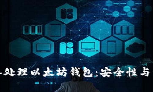 如何妥善处理以太坊钱包：安全性与管理策略