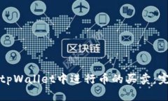 如何在tpWallet中进行币的买卖：完整指
