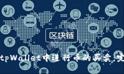 如何在tpWallet中进行币的买卖：完整指南