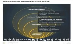 最适合存储SHIB的数字钱包推荐及使用