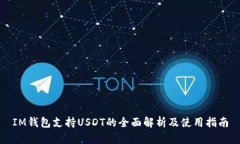 IM钱包支持USDT的全面解析及使用指南
