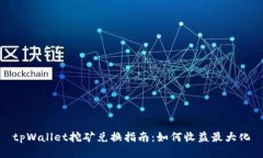 tpWallet挖矿兑换指南：如何收益最大化