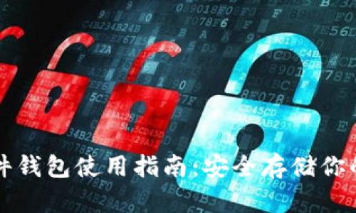 比特币硬件钱包使用指南:安全存储你的数字资产