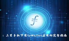 : 三星手机下载tpWallet应用的完整指南