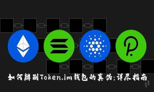 如何辨别Token.im钱包的真伪：详尽指南
