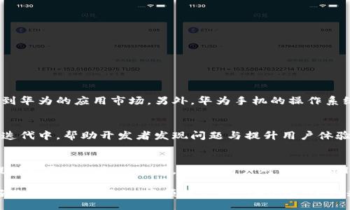 bias/bias
/guanjianci

华为手机不能下载tpWallet的原因分析
在智能手机日益普及的今天，移动支付应用层出不穷，tpWallet作为一款新兴的移动支付钱包，逐渐受到用户的关注。然而，不少华为手机用户在尝试下载tpWallet的过程中发现自己无法顺利进行。这一现象引发了许多用户的困惑与疑问。本文将针对“华为手机不能下载tpWallet”的问题进行深度剖析，涵盖可能的原因、解决方案以及相关问答。

tpWallet是什么？
tpWallet是一款基于移动端的数字钱包应用，支持用户进行在线支付、转账、收款等多种金融服务。随着数字经济的发展，越来越多的用户开始依赖于这样的应用来管理自己的资金。tpWallet具备简洁的用户界面、安全的支付环境和便捷的操作流程，吸引了不少用户下载使用。

华为手机与应用下载的兼容性问题
华为手机因其优质的硬件性能和创新的技术而受到众多用户的青睐。然而，由于华为在某些地区的运营政策、系统限制或与特定应用开发者的合作问题，用户在下载应用时可能会遇到困难。特别是一些新兴的金融类应用，更是面临着较为严格的审核和兼容性问题，造成不少用户无法在华为手机上顺利下载。

可能导致下载失败的原因
ul
  listrong系统兼容性不足：/strong某些版本的tpWallet应用可能未对华为的操作系统进行，导致下载或安装失败。华为手机使用的是基于Android的emui系统，这与其他Android手机间存在差异。/li
  listrong应用商店限制：/strong由于政策原因，tpWallet可能未在华为应用市场上架，用户只能通过其他渠道下载，而这些渠道的安全性往往令人担忧。/li
  listrong网络问题：/strong局部地区的网络连通性问题可能导致下载失败，建议用户在信号良好的环境下尝试再次下载。/li
  listrong存储空间不足：/strong如果手机存储空间不足，也会导致应用下载失败，用户需确保有足够的可用空间。/li
/ul

如何解决华为手机不能下载tpWallet的问题
如果华为手机用户在下载tpWallet时遇到问题，可以尝试以下几种解决方案：
ul
  listrong检查系统更新：/strong前往手机设置，查看是否有可用的系统更新，升级到最新系统版本可能会解决兼容性问题。/li
  listrong手动下载：/strong用户可以通过tpWallet官方渠道尝试下载应用的apk文件，虽然这样进行安装有一定风险，但可以绕过应用商店的限制。/li
  listrong清理手机存储：/strong检查手机存储情况，清理不必要的文件和应用，确保有足够的空间进行新的应用安装。/li
  listrong更换网络环境：/strong尝试切换到更稳定的网络环境，若设备使用的是Wi-Fi，可以尝试换成4G或5G网络。/li
/ul

用户常见相关问题
除了“华为手机不能下载tpWallet”这一问题外，用户还可能会有如下问题：

1. tpWallet的安全性如何？
在选择移动支付工具时，安全性是用户最为关注的因素之一。tpWallet在设计之初便针对数据安全采取了多种手段，例如高强度的加密技术、真实性验证机制等。为了保护用户的数据和资金安全，tpWallet定期进行安全检测和漏洞修复，确保用户的每一笔交易都能在安全的环境下进行。此外，用户可通过启用双重身份验证、密码保护等方式，提高账户的安全性。

2. 应用下载后常见的问题及解决方案
在完成下载后，用户也可能会面临一些常见问题，如应用无法启动、支付失败等。这些问题通常可以通过以下解决方案来处理：
ul
  li重启应用，确保没有其他应用占用过多内存。/li
  li检查网络连接，确保网络信号良好。/li
  li清除应用缓存，有时缓存数据可能会影响应用的正常运行。/li
  li与客服取得联系，反馈问题并获取帮助。/li
/ul

3. 华为手机与其他品牌手机在下载tpWallet时有何区别？
华为手机由于受到某些政策和系统限制，可能在应用下载方面会遭遇比其他品牌（如三星、小米、OPPO等）更多的阻力。例如一些新兴的应用可能未能及时上架到华为的应用市场。另外，华为手机的操作系统与其他品牌存在差异，可能导致某些应用无法兼容或运行不稳定。

4. 如何获取tpWallet的最新版本？
用户可以通过官网、社交媒体等渠道来获取tpWallet的最新版本信息，确保自己使用的版本是最新的。部分用户还可以参加用户反馈，参与到tpWallet的产品迭代中，帮助开发者发现问题与提升用户体验。

5. tpWallet与其他移动支付工具的对比
市场上有众多的移动支付应用，例如支付宝、微信钱包等，tpWallet在功能和使用体验上可能与这些成熟的应用有所不同。tpWallet注重用户的个性化需求，提供更灵活的支付选项。此外，用户对于tpWallet的反馈将直接影响产品的发展，因此开发者会依据用户的使用体验来进行及时调整，力求提供更符合市场需求的产品。

在面对“华为手机不能下载tpWallet”的问题时，用户需了解背后的原因与解决方法，同时也要关注应用的安全性与最新动态。希望以上信息能够帮助用户更好地解决相关问题，并顺利使用tpWallet进行移动支付。