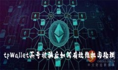 tpWallet买号被骗后如何有效维权与处理