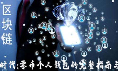 比特时代:零币个人钱包的完整指南与应用
