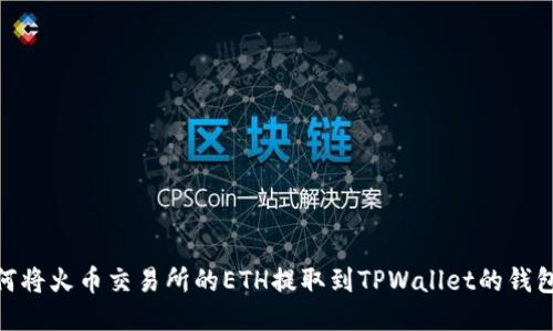 如何将火币交易所的ETH提取到TPWallet的钱包链