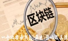 第一个比特币钱包：历史、影响及其演