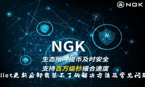 tpWallet更新后卸载装不了的解决方法及常见问题解答